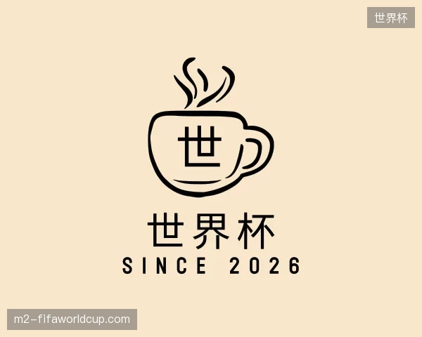 介绍世界杯官网