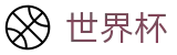 2026世界杯足球竞猜(World Cup)全球赛事中心